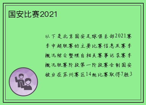 国安比赛2021